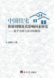 中国住宅价格周期及其影响因素研究:基于全国与省市的视角