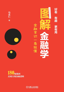 圖解金融學：金融常識一看就懂