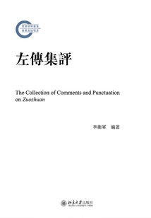 左傳集評