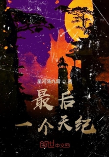 最后一個(gè)天紀(jì)