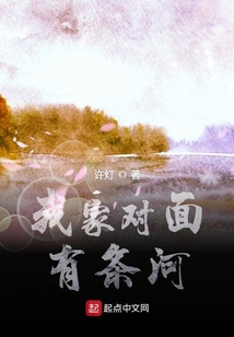 我家對面有條河