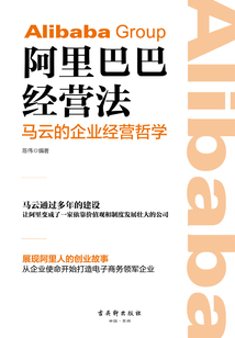 阿里巴巴經營法：馬云的企業經營哲學