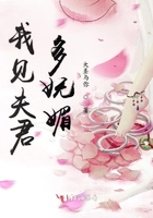 我見夫君多嫵媚在線閱讀