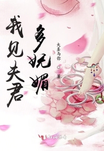我見夫君多嫵媚
