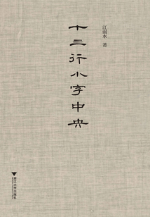 十三行小字中央
