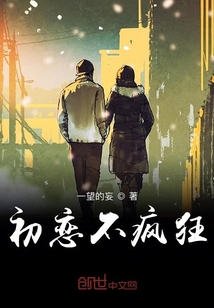 初戀不瘋狂