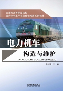 電力機(jī)車構(gòu)造與維護(hù)