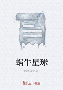 蝸牛星球
