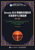 Access 2010数据库应用技术实验指导与习题选解（第2版）在线阅读