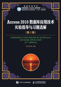 Access 2010數據庫應用技術實驗指導與習題選解（第2版）