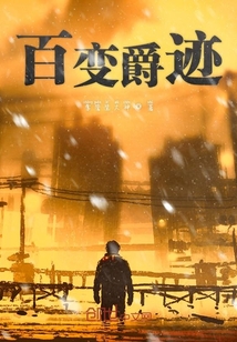 元始天尊的日常生活