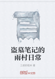 盜墓筆記的雨村日常
