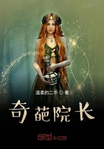 奇葩院長