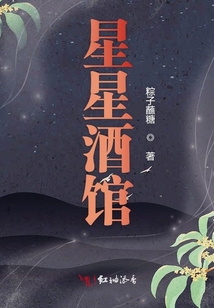 星星酒館