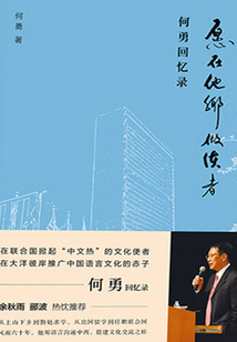 愿在他鄉做使者