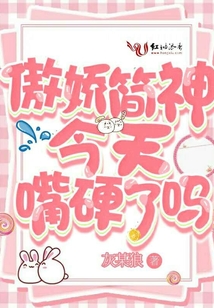 傲嬌簡神今天嘴硬了嗎