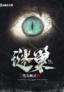 謎巢
