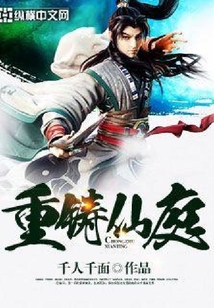 重鑄仙庭