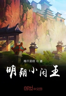 明朝小閑王
