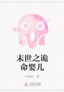 末世之詭命嬰兒