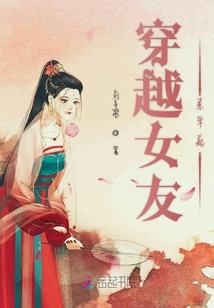 穿越女友惹不起