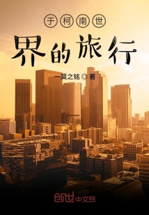 于柯南世界的旅行