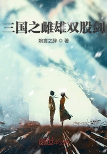 三国之雌雄双股剑
