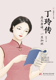 丁玲傳：歷盡磨難，一生燦爛