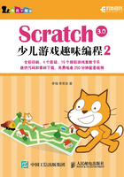 Scratch 3.0少儿游戏趣味编程2