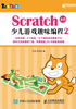 Scratch 3.0少儿游戏趣味编程2