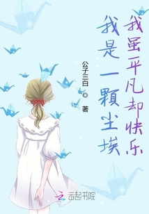 我是一顆塵埃，我雖平凡卻快樂
