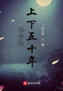 仙界的上下五十年