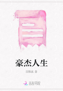 豪杰人生