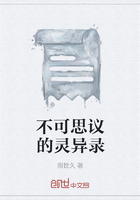 不可思議的靈異錄在線閱讀