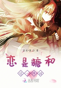 恋是糖和你一样甜
