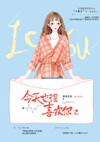 今天也很喜歡你2在線閱讀