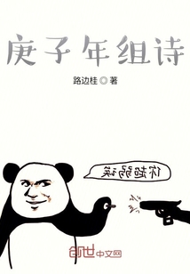 庚子年組詩