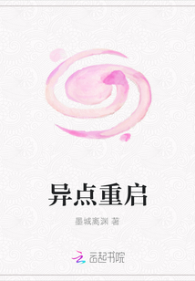 異點重啟