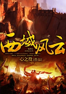 西域風云
