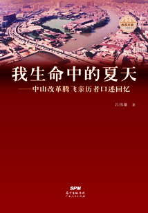 我生命中的夏天:中山改革騰飛親歷者口述回憶
