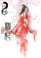 極品神妃在線閱讀