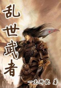 亂世武者