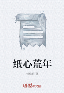 紙心荒年