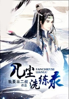 凡尘洗练录在线阅读
