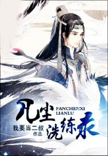 凡塵洗練錄