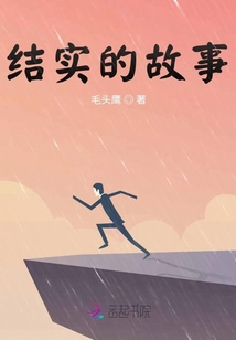 結實的故事