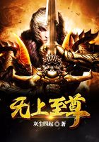无上至尊