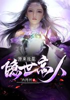 原来我是隐世高人在线阅读