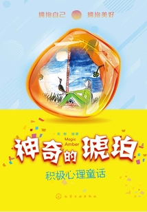 神奇的琥珀：積極心理童話