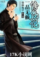 一品无赖修仙记在线阅读